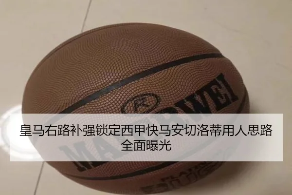 皇马右路补强锁定西甲快马安切洛蒂用人思路全面曝光