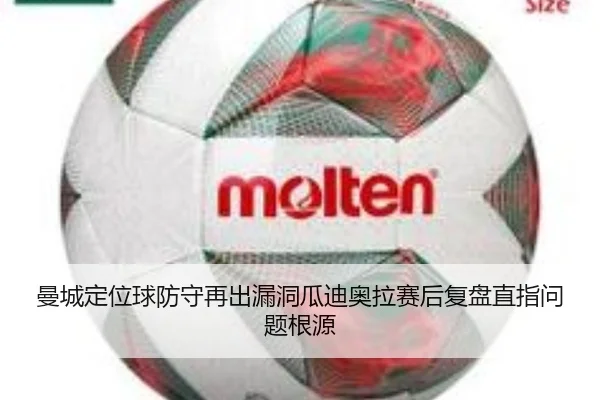 曼城定位球防守再出漏洞瓜迪奥拉赛后复盘直指问题根源