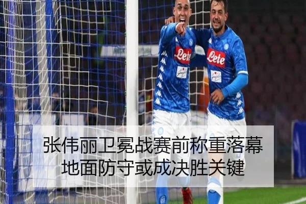 张伟丽卫冕战赛前称重落幕 地面防守或成决胜关键