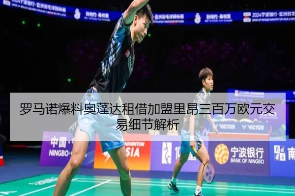 罗马诺爆料奥蓬达租借加盟里昂三百万欧元交易细节解析