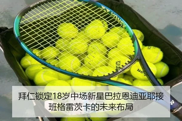 拜仁锁定18岁中场新星巴拉恩迪亚耶接班格雷茨卡的未来布局