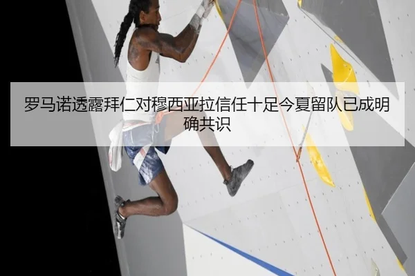 罗马诺透露拜仁对穆西亚拉信任十足今夏留队已成明确共识