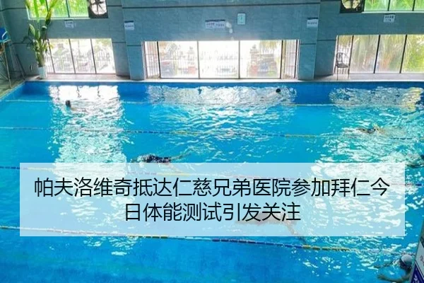 帕夫洛维奇抵达仁慈兄弟医院参加拜仁今日体能测试引发关注