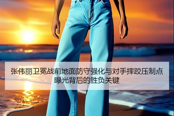 张伟丽卫冕战前地面防守强化与对手摔跤压制点曝光背后的胜负关键