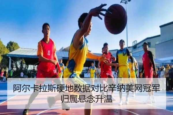 阿尔卡拉斯硬地数据对比辛纳美网冠军归属悬念升温