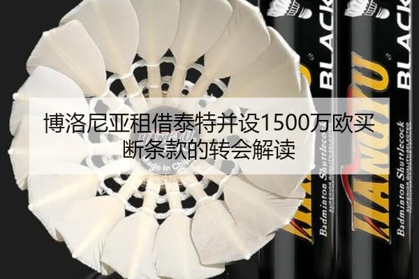 博洛尼亚租借泰特并设1500万欧买断条款的转会解读
